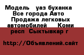  › Модель ­ уаз буханка - Все города Авто » Продажа легковых автомобилей   . Коми респ.,Сыктывкар г.